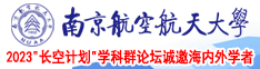 美女露胸被男人操网站南京航空航天大学2023“长空计划”学科群论坛诚邀海内外学者