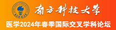 男人把JB插入女人的嘴里南方科技大学医学2024年春季国际交叉学科论坛